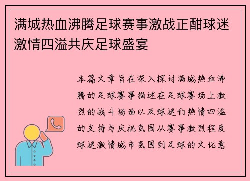 满城热血沸腾足球赛事激战正酣球迷激情四溢共庆足球盛宴