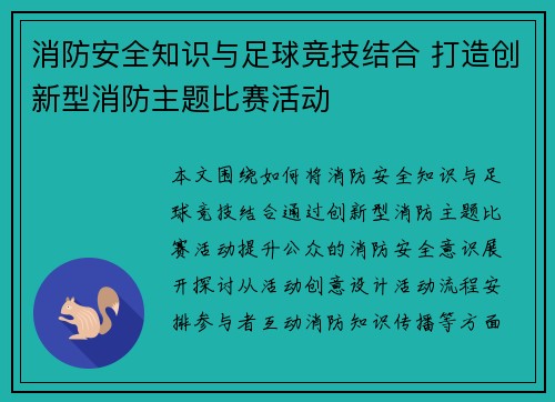 消防安全知识与足球竞技结合 打造创新型消防主题比赛活动