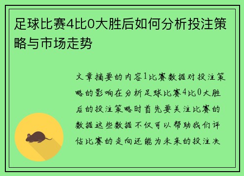 足球比赛4比0大胜后如何分析投注策略与市场走势