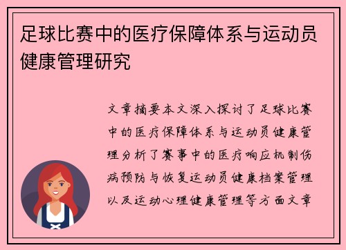 足球比赛中的医疗保障体系与运动员健康管理研究