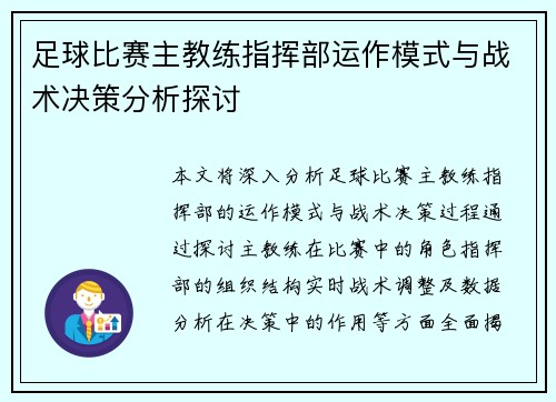 足球比赛主教练指挥部运作模式与战术决策分析探讨