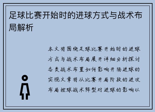 足球比赛开始时的进球方式与战术布局解析