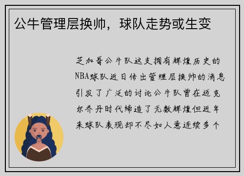 公牛管理层换帅，球队走势或生变