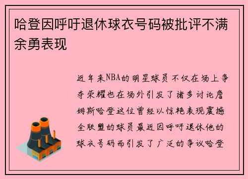 哈登因呼吁退休球衣号码被批评不满余勇表现