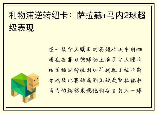 利物浦逆转纽卡：萨拉赫+马内2球超级表现