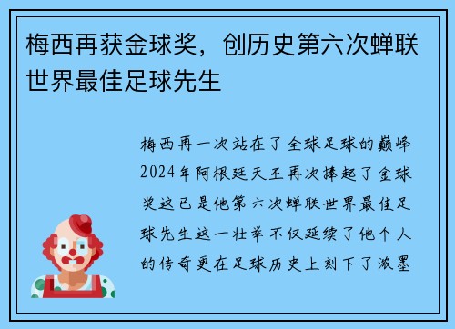 梅西再获金球奖，创历史第六次蝉联世界最佳足球先生