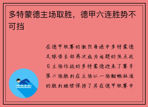 多特蒙德主场取胜，德甲六连胜势不可挡