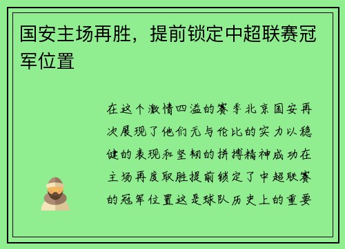 国安主场再胜，提前锁定中超联赛冠军位置