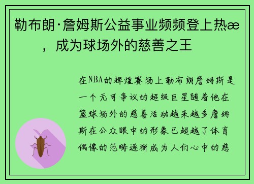 勒布朗·詹姆斯公益事业频频登上热搜，成为球场外的慈善之王