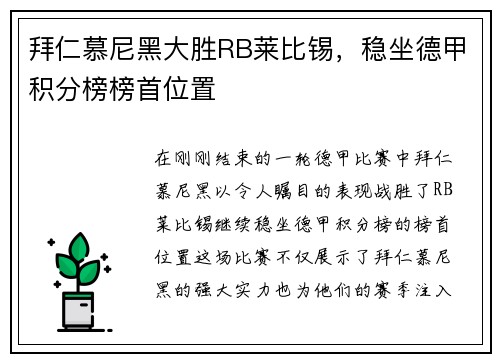 拜仁慕尼黑大胜RB莱比锡，稳坐德甲积分榜榜首位置