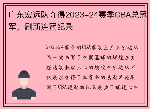 广东宏远队夺得2023-24赛季CBA总冠军，刷新连冠纪录