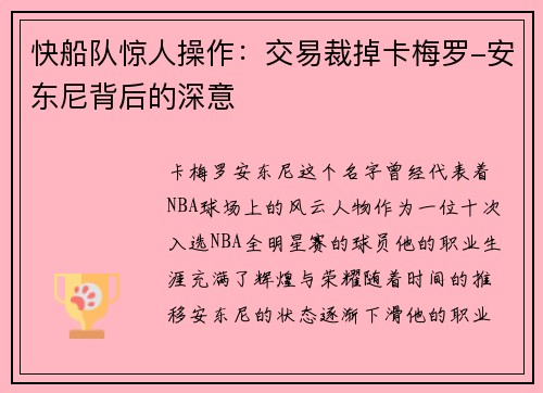 快船队惊人操作：交易裁掉卡梅罗-安东尼背后的深意