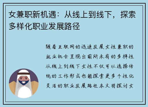 女兼职新机遇：从线上到线下，探索多样化职业发展路径