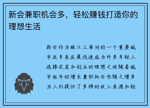 新会兼职机会多，轻松赚钱打造你的理想生活