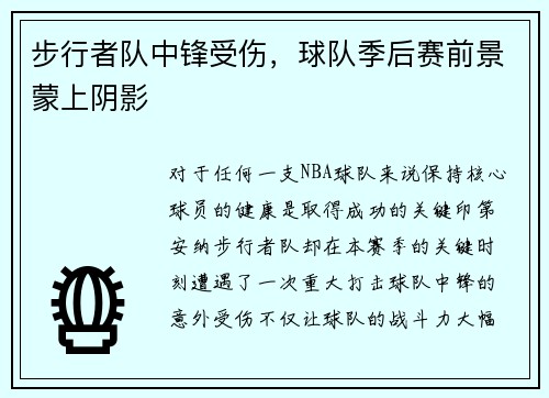 步行者队中锋受伤，球队季后赛前景蒙上阴影