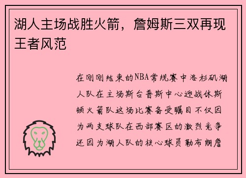 湖人主场战胜火箭，詹姆斯三双再现王者风范