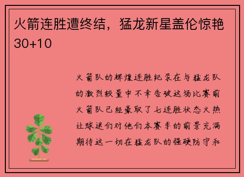 火箭连胜遭终结，猛龙新星盖伦惊艳30+10
