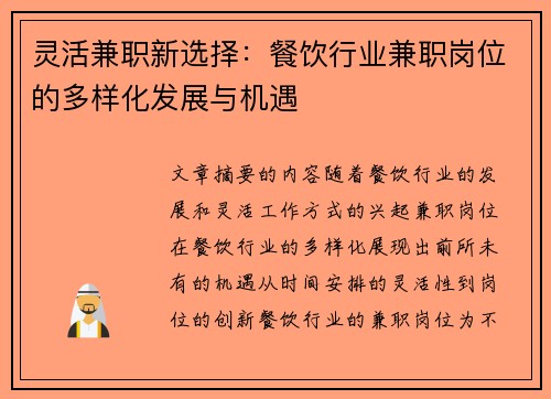 灵活兼职新选择：餐饮行业兼职岗位的多样化发展与机遇