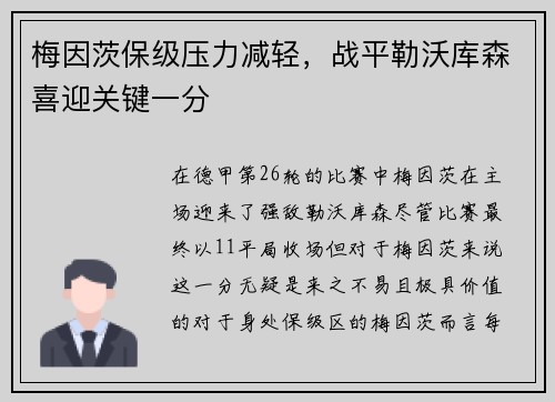 梅因茨保级压力减轻，战平勒沃库森喜迎关键一分