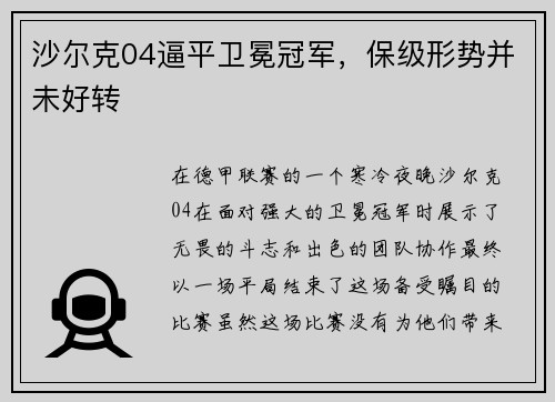 沙尔克04逼平卫冕冠军，保级形势并未好转