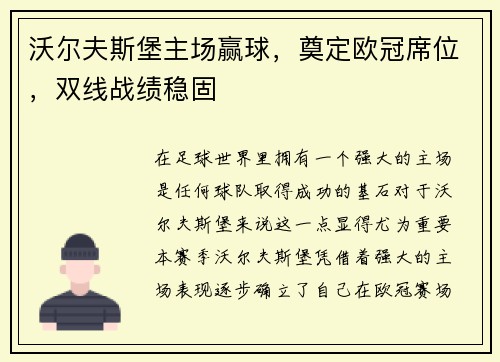 沃尔夫斯堡主场赢球，奠定欧冠席位，双线战绩稳固