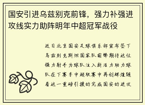 国安引进乌兹别克前锋，强力补强进攻线实力助阵明年中超冠军战役