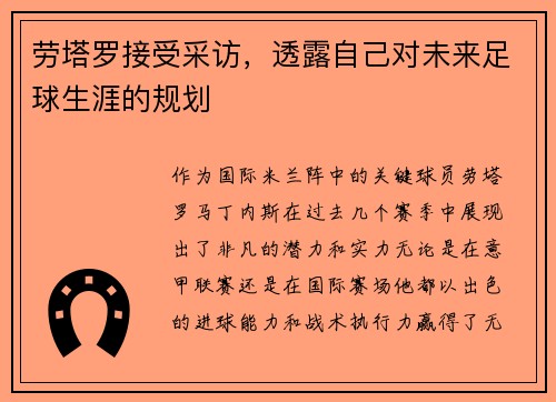 劳塔罗接受采访，透露自己对未来足球生涯的规划