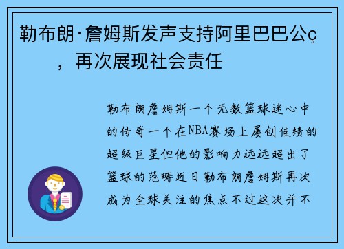 勒布朗·詹姆斯发声支持阿里巴巴公益，再次展现社会责任
