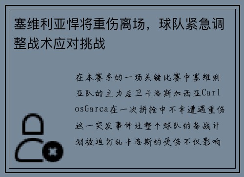 塞维利亚悍将重伤离场，球队紧急调整战术应对挑战