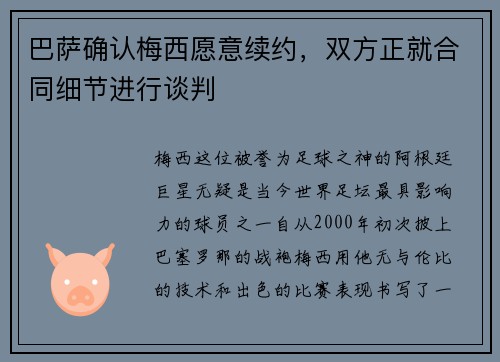 巴萨确认梅西愿意续约，双方正就合同细节进行谈判