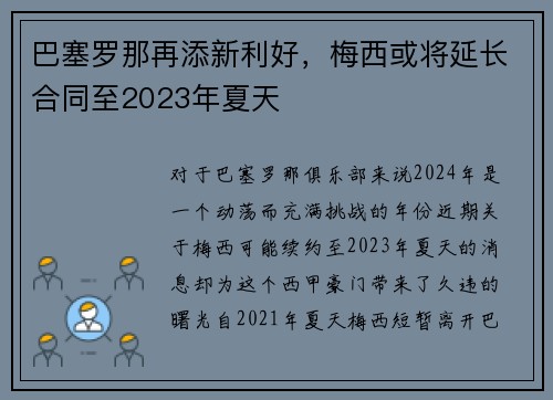 巴塞罗那再添新利好，梅西或将延长合同至2023年夏天