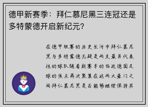 德甲新赛季：拜仁慕尼黑三连冠还是多特蒙德开启新纪元？
