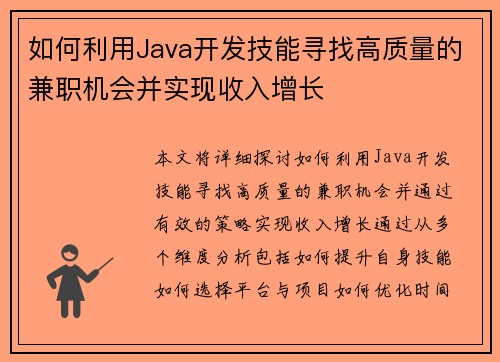 如何利用Java开发技能寻找高质量的兼职机会并实现收入增长