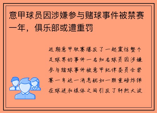 意甲球员因涉嫌参与赌球事件被禁赛一年，俱乐部或遭重罚