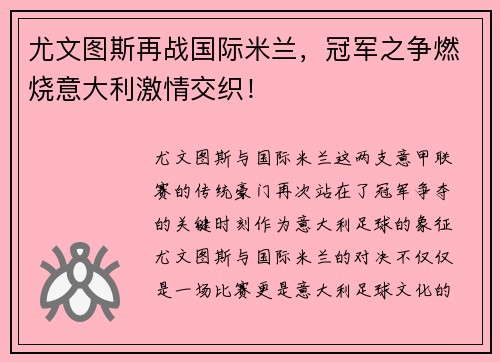 尤文图斯再战国际米兰，冠军之争燃烧意大利激情交织！
