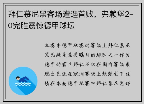 拜仁慕尼黑客场遭遇首败，弗赖堡2-0完胜震惊德甲球坛