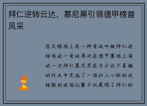 拜仁逆转云达，慕尼黑引领德甲榜首风采