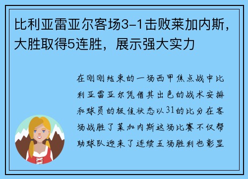 比利亚雷亚尔客场3-1击败莱加内斯，大胜取得5连胜，展示强大实力