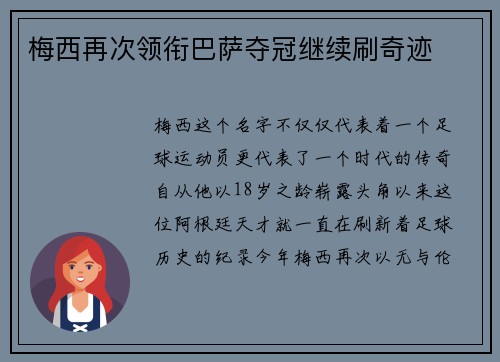 梅西再次领衔巴萨夺冠继续刷奇迹