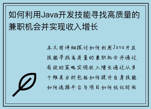 如何利用Java开发技能寻找高质量的兼职机会并实现收入增长
