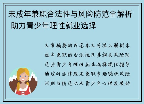 未成年兼职合法性与风险防范全解析 助力青少年理性就业选择