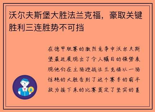 沃尔夫斯堡大胜法兰克福，豪取关键胜利三连胜势不可挡