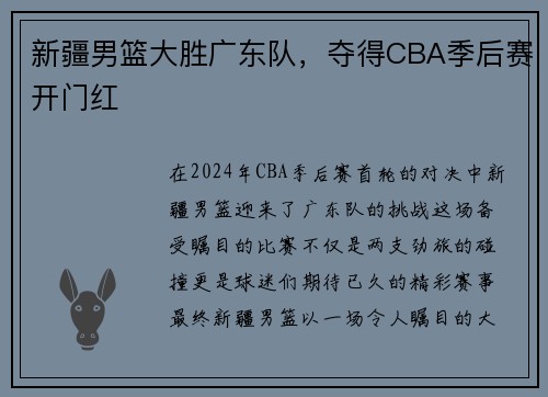 新疆男篮大胜广东队，夺得CBA季后赛开门红