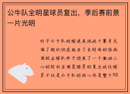 公牛队全明星球员复出，季后赛前景一片光明
