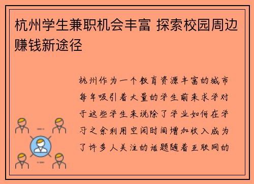 杭州学生兼职机会丰富 探索校园周边赚钱新途径