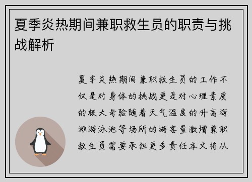 夏季炎热期间兼职救生员的职责与挑战解析