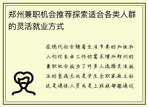 郑州兼职机会推荐探索适合各类人群的灵活就业方式