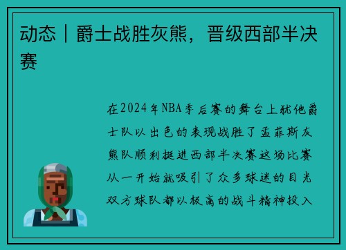 动态｜爵士战胜灰熊，晋级西部半决赛
