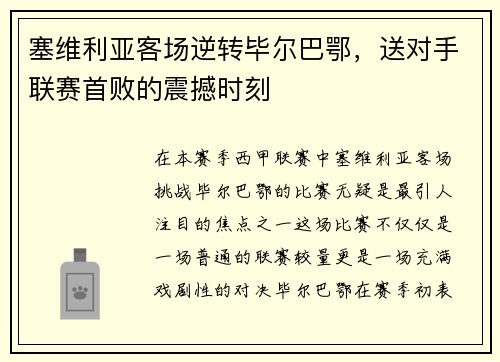 塞维利亚客场逆转毕尔巴鄂，送对手联赛首败的震撼时刻