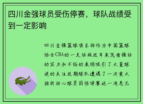 四川金强球员受伤停赛，球队战绩受到一定影响